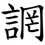 誷