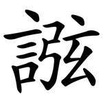 誸