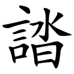 誻