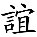 誼