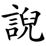 誽