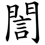 誾