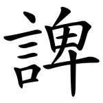 諀