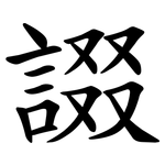 諁