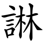 諃