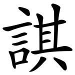 諆