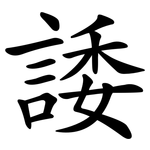 諉