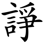 諍