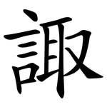 諏