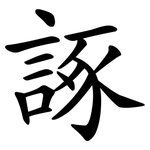 諑