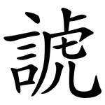 諕