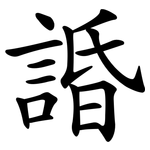 諙