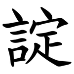 諚