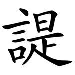 諟