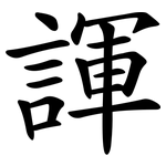 諢