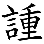 諥