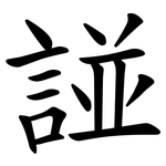 諩