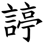 諪