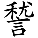 諬