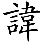 諱 諱
