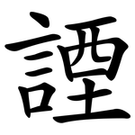 諲