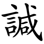 諴