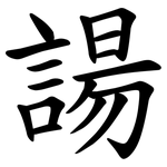 諹