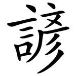諺