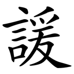 諼