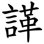 諽