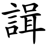 諿