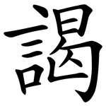 謁