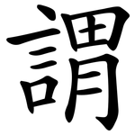 謂 謂