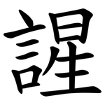 謃