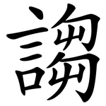 謅