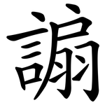 謆