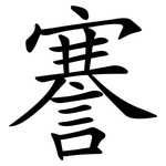 謇