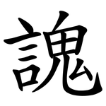 謉