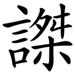 謋