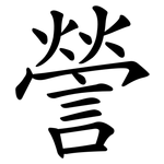 謍