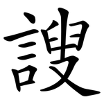 謏