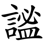 謐