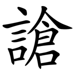 謒