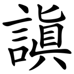 謓