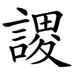 謖