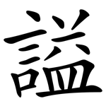 謚
