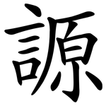 謜