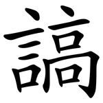 謞