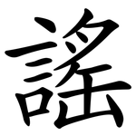 謠 謠