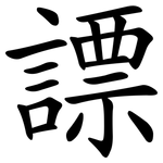謤